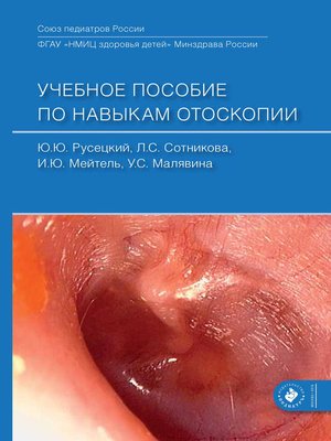 cover image of Учебное пособие по навыкам отоскопии